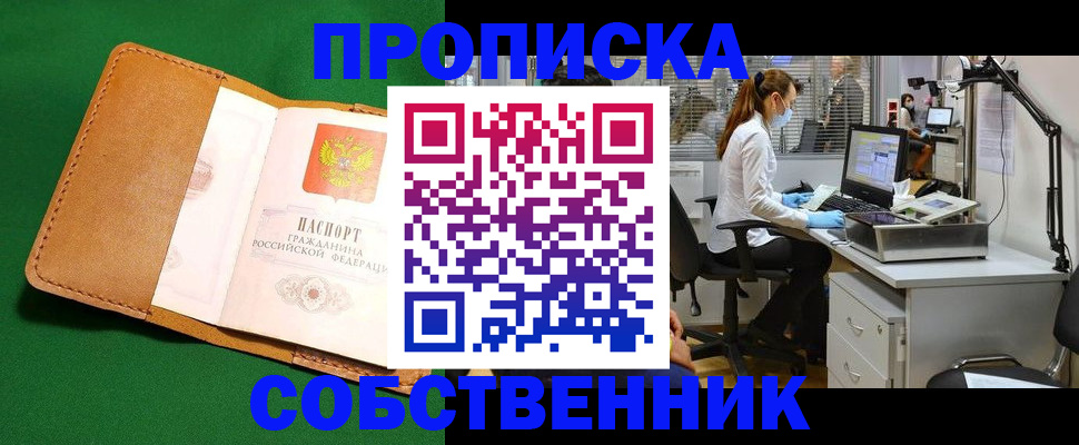 прописка регистрация в Строителе