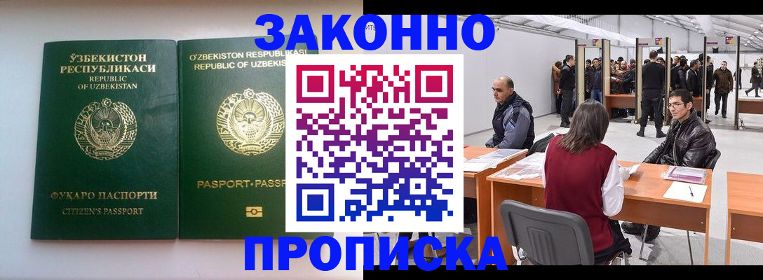 купить прописку в Строителе